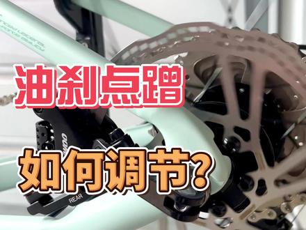 适合新手小白使用的油刹点蹭教程来啦!#喜德盛 #公路车 #油刹 #蹭碟 #维修保养