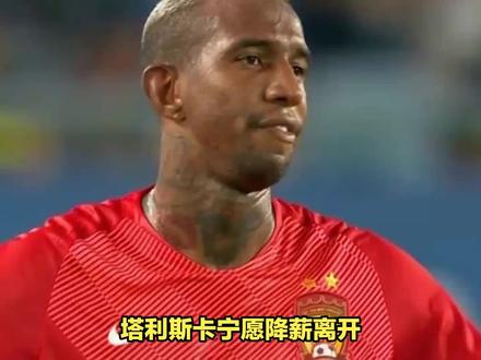 塔利斯卡宁愿降薪离开,也不愿辅佐C罗马内! #足坛 #球员 #足球 #遇见足球 #足球的魅力