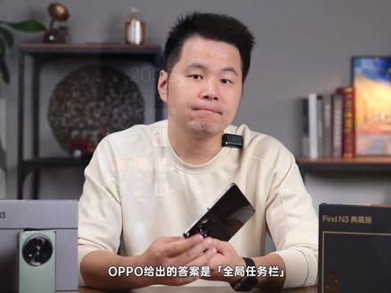“小钢炮”进化“高富帅”,“长大”的OPPO Find N3变好用了吗? #oppofindn3