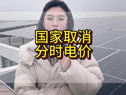 新能源又出新政策!国家发布:取消政府分时电价,最低电价出现在光伏午间大发时段,倒逼工商业自发自用,强配储能利用现货价差弥补收益缺口#分时电价#光伏#储能#工商业#最新消息@抖音小助手 @抖音创作小助手 @抖加🔥上热门🔥dou+🔥热点宝