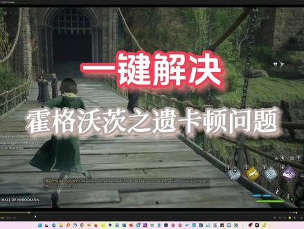 【波波】一键解决霍格沃茨之遗卡顿问题 #霍格沃茨之遗 #霍格沃茨之遗玩后分享 #游戏 #游戏日常 #显卡