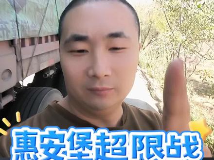 惠安堡超限战,六轴半挂不超51.4吨,都可以过。#惠安堡超限战 #用抖音记录卡车生活 #货车司机 #卡车司机