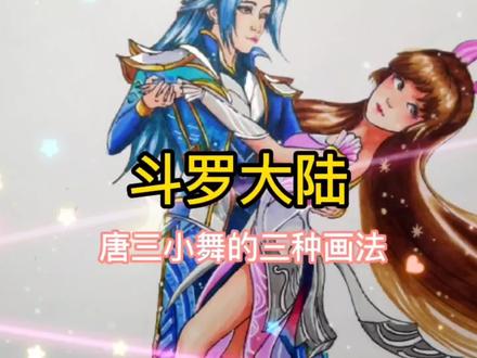唐三小舞的三种画法,我猜你喜欢第三种?@徐妈妈爱画画 #充能计划 #二次元最强卡点 #q版动漫人物 #绘画过程 #动漫教程 #画画 #马克笔手绘 #斗罗大陆唐三小舞