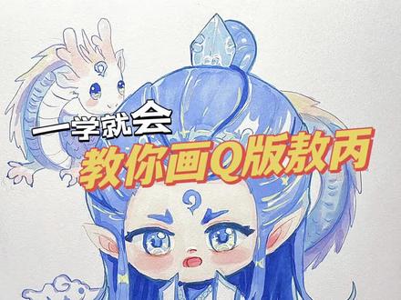 两头身q版人物教程画世界-抖音