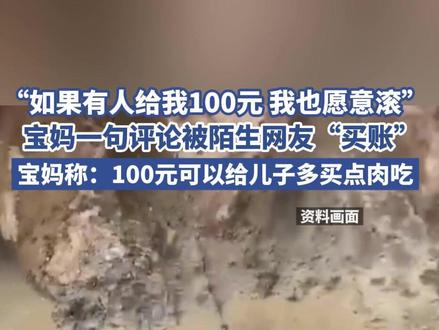 “如果有人给我100元 我也愿意滚”,宝妈一句评论被陌生网友“买账”