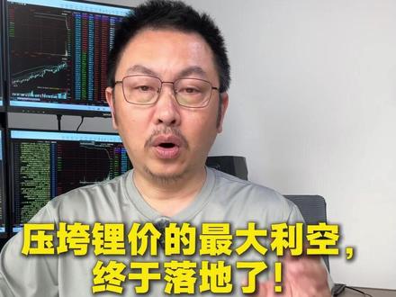 最大利空落地,锂矿 Q3 要彻底变天了#碳酸锂 #锂矿 #锂电池 #新能源 #锂