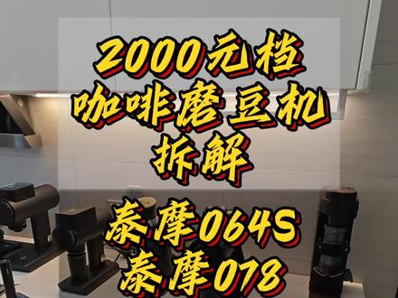 视频有些长,可以直接看结论。
加上我在咖啡展上试用新df64v,zp1,以及朋友家试玩hb64v3后的结果。
电机和噪音zp1>(功率大,体积小,极其安静)>df64v(功率中等,体积小,极其安静)=064s>hb64v3=078(功率大,体积大,相对安静)>>df54(有刷电机震动噪音)>e6air(拖拉机)
刀盘结构稳定度064s(不可拆卸,极其稳定)>df64v=hb64=df54=zp1>>e6air
体积小巧064s>df54>df64>hb64>zp1>>e6air
防飞粉df64>df54>e6air>hb64>zp1>064s(不带等离子里面算不错的)
清洗和组装难度zp1(唯一真正一件快拆)>df54=df64v=hb64>e6air>>064s
主观感受出品均匀度zp1>df64=hb64>064s>df54=e6air
#咖啡