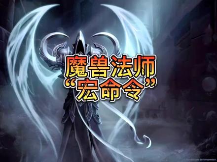 魔兽世界怀旧之法师“宏命令”分享
来日方长更多宏逐日分享,你懂的
##魔兽世界怀旧服 #奥法 #魔兽世界法师 #魔兽世界燃烧的远征 #wlk