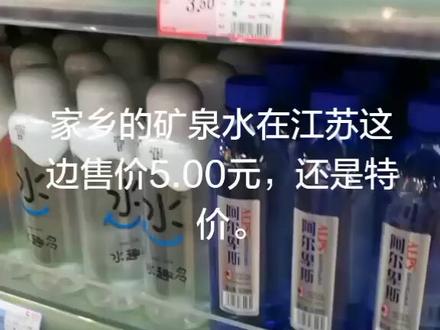 江苏这边超市芙丝矿泉水限时活动特价5.00元,过了限时时间,售价8个大洋。唉,家乡的味道!竹溪人喝不起竹溪水呀
