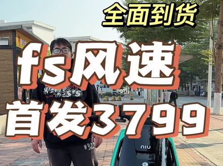 fs 风速,3799首发,颜值高,配置更高#小牛电动 #电动车 #电动摩托车 #小牛fs风速