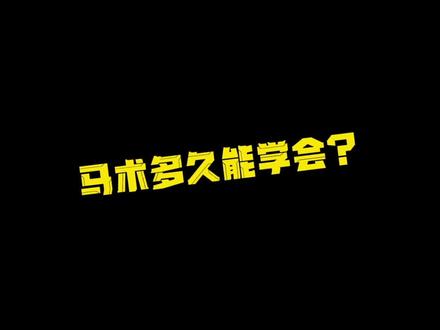 马术多久能学会?
#马术 #马场日常 #骑马 #马术运动 #马