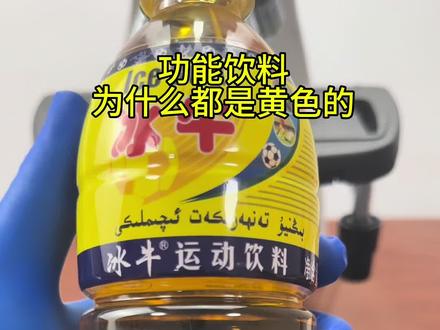 功能饮料为什么都是黄色的#科普一下 #科普 #揭秘