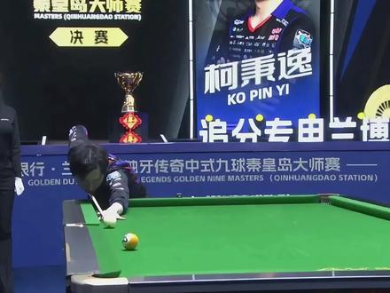 独牙200万决赛,柯秉逸战胜弟弟柯秉中,成功夺冠 #柯秉逸 #柯秉中 #独牙 #独牙九球比赛 #决赛