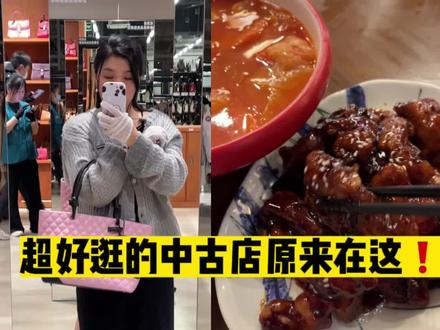 ✅第一站:想了的“中古大仓库”,包包、衣服、手表试不停,女孩子的快乐就是可以这么太简单了!!
📍ZZER只二透明仓(虹桥天地店)
✅第二站:来吃奶奶的味道,难得好吃又便宜的本帮菜,排条和罗宋汤必点。 📍奶奶的味道(胶州路店)
✅第三站:来逛淮海中路,上海超大的niko and,各种生活杂物真的逛到停不下来。 📍niko and …(淮海中路店)#时尚新款包包推荐 #中古种草指南 #超实用的包包分享 #上海探店 #上海citywalk经典路线