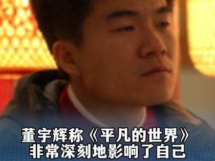 董宇辉称《平凡的世界》非常深刻的影响了自己:面对困境的时候不绝望,人生没有绝境
#董宇辉 #董宇辉语录 #与辉同行 #董宇辉推荐 #董宇辉治愈语录