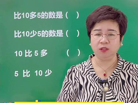 比谁多几少几,记住这个方法,再也不怕错了。#数学思维 #小学数学 #思维训练 #易错题 #一年级比多少