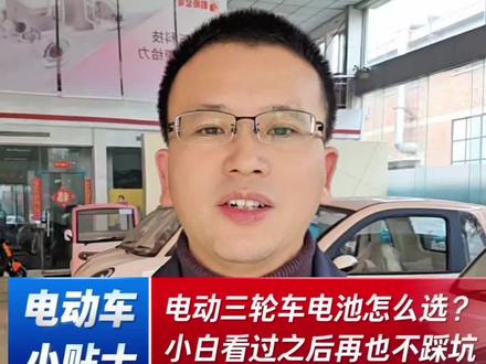 #一分钟干货教学 #周口市爱玛运营中心
电池还不知道怎么选?