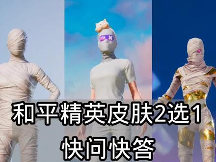 和平精英皮肤2选1快问快答#和平精英皮肤