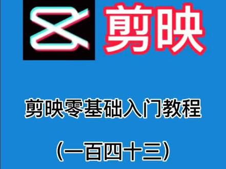 第143集/剪映小白教程 之如何制作镜像和翻转#剪映#剪映教程