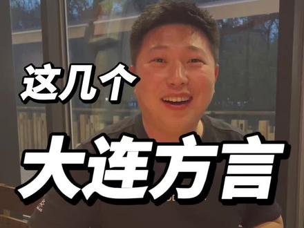 大连人才知道的方言,你知道几个?#大连 #大连话
