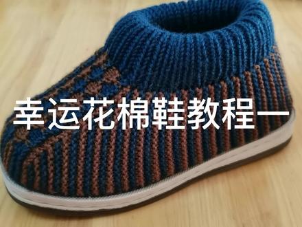 幸运花棉鞋教程,录教程不易请留下你的小红心😂😂😂