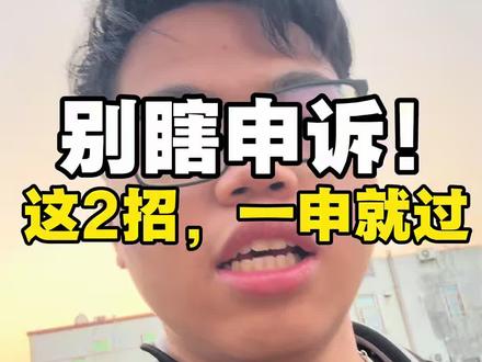 Tk二审别瞎申诉!这2招让平台直接开绿灯。##tk二审 #tk美区 #tk跨境电商 #tk封店#tiktok申诉
