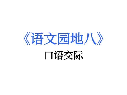 人教版二年级上册语文《语文园地八·口语交际·看图写故事》 。#二年级 #二年级语文 #父与子