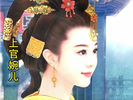 公元677年,上官婉儿14岁,武则天下旨选拔女官,她在一众宫女中脱颖而出,脱离了奴婢身份,受封为才人。面对武则天召见时的提问,上官婉儿文不加点,且文意通畅,武则天看后十分高兴。自此,上官婉儿成为了唐高宗名义上的嫔妃,同时也成为武则天身边的红人。上官婉儿聪慧善文,又很会讨武则天的欢心,和武则天的女儿太平公主也有着不错的交情。等到武则天登基后,27岁的上官婉儿,成为了名副其实的巾帼宰相。自此更加用心侍奉武则天,同时和皇太子李显一家也有着不错的关系。公元705年,宰相张柬之等人发动政变,逼迫武则天退位,拥戴皇太子李显复位,42岁的上官婉儿选择李显,被封为正二品,继续掌管宫中制诰。公元710年,李显突然暴毙,在李隆基率军冲进皇宫时,上官婉儿知道大势已去,就带领工人迎接李隆基。还拿出一封诏书,上面写着要让李隆基的父亲李旦辅政,然而为时已晚。李隆基对上官婉儿这种左右逢源的态度非常不满,下令将上官婉儿斩杀,终年47岁。#中国历史人物故事分享 #历史 #人物故事 #上官婉儿