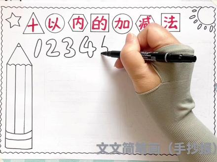 十以内的加减法手抄报,尺子画手抄报简单又好看,线稿可打印哦~#数学小报 #十以内的加减法手抄报 #数学手抄报
