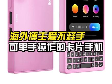 海外博主爱不释手,可单手操作的卡片手机
#小屏手机 #卡片手机 #ikko #mindone