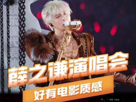 #薛之谦演唱会好有电影质感 这个万兽之王夯爆了!#薛之谦万兽之王演唱会 #薛之谦演唱会 #薛之谦