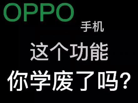 #oppo 手机的悬浮窗你学废了吗?#手机 #技巧