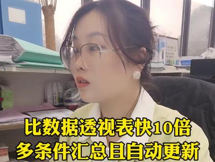 比数据透视表快10倍,多条件汇总且自动更新PIVOTBY才是 比数据透视表快10倍,多条件汇总且自动更新PIVOTBY才是YYDS,#excel技巧 #pivotby函数 #职场干货分享
