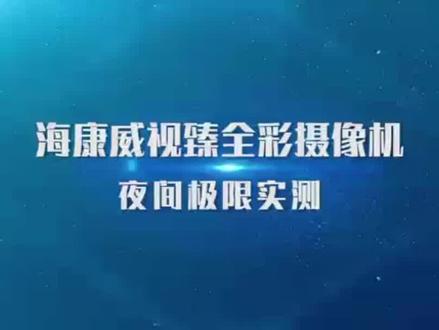海康威视星光机和臻全彩夜间效果对比视频测试#海康威视臻全彩 #海康威视星光