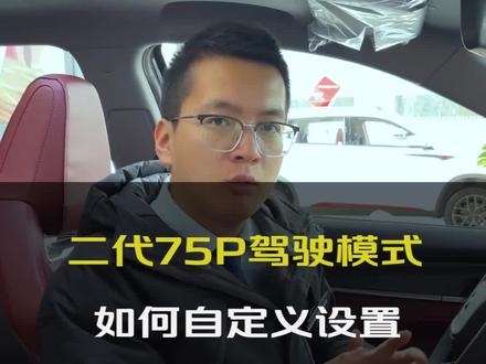 #温暖回家路 #提现车过新年#二代75plus 不同的路况使用不同的驾驶模式,满足不同需求,也会有不一样的驾驶感受,那么自定义模式该怎么设置,老铁看过来。
