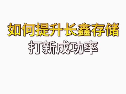 如何提升长鑫存储打新成功率 #股票#股民#长鑫存储#打新