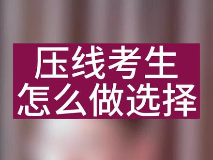 压线考生怎么做选择#升学规划 #高考规划