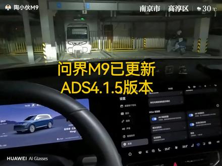 问界M9已更新ADS4.1.5 跟着华为AI眼镜体验升级后到华为乾崑ADS4.1.5版本的问界M9。这次新增和优化一批功能。新增红绿灯倒计时趣味动画一舞林萌主憨憨;无麦K歌功能也终于上线,一次性购买499元/月购25元。车友们一起来体验吧。
#问界M9 #华为乾崑 #无麦k歌 #眼里有绝活儿 #AITO车友圈