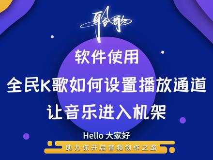软件使用 | 全民K歌下载、安装以及如何设置,才能让声音传入机架 #直播 #在线K歌 #播放伴奏 #背景音乐