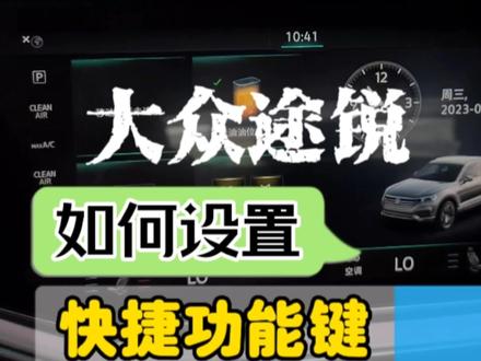 途锐屏幕的快捷功能键设置会了没?
#途锐 #大众途锐 #途锐锐享版 #途锐锐尚版 #途锐锐尊版