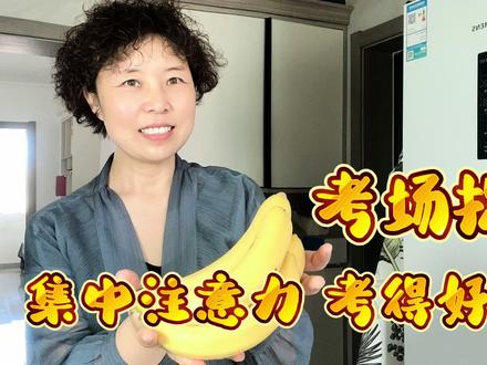 提供2个考场提神小妙招,帮助考生们集中注意力,都能考得好成绩#高考 #中考 #妙招分享