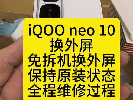 挑战免拆机换外屏 iQOO Neo10换外屏 免拆机换外屏 全程维修过程#iQOOneo10换外屏 #免拆机换外屏 #柔性屏更换外屏 #爆屏修复 #iQOONeo10
