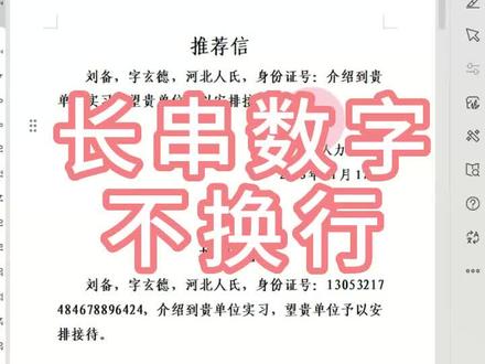 word中输入长串数字如何不换行#office办公技巧 #职场技能 #办公软件 #电脑知识 #word