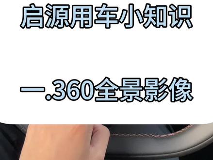 启源用车小知识!#长安启源#长安启源A05#长安壕礼够够够#长安启源a07 #每天一个用车知识