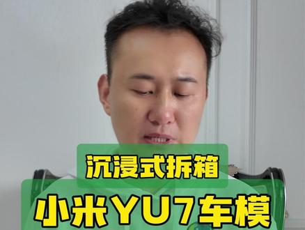 小米YU7车模沉浸式拆箱 #小米YU7 #拆箱