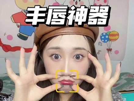 #丰唇 #薄唇变厚 #测评 薄唇的姐妹有救了,1秒拥有梦中情唇!