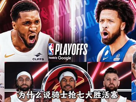 为什么说骑士抢七,展现上限到底有多高? #NBA #骑士 #哈登 #骑士VS活塞 #NBA季后赛