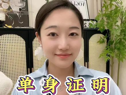 想开单身证明却不知道去哪儿?别急,我这就给你科普!单身证明,其实就是未婚证明,常用于买房、贷款、出国这些大事儿。那去哪儿开呢?一般是户籍所在地的民政局或婚姻登记处。办理流程也不复杂,带上身份证、户口本,有的地方还要照片。到了那儿,填个申请表,交上材料,等工作人员审核就行。审核通过,单身证明就到手啦!不过,想更省心?我推荐你个宝藏小程序——跑政通!支付宝或微信搜一搜,进入后点在线公证,选好使用场景,跳转后找到“单身证明”,上传材料,付款,就等着客服联系你啦!全程无需原件,无需到场,方便得不得了!把这个省心的办证明方法转发给身边有需要的朋友吧!#单身证明办理#单身证明开具地点#单身证明科普#单身证明办理流程#单身证明知识分享