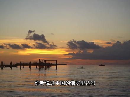 你听说过中国的佛罗里达吗? #科普