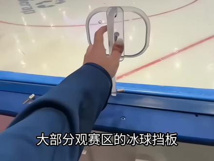 冰球观赛隐藏知识点!这个小挡板竟是安全关键?近距离看比赛全靠它保护观众你知道它是什么材质吗?#冰球 #海外生活 #涨知识